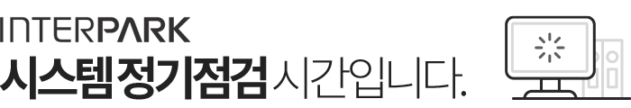 interpark 시스템 정기점검 시간입니다.